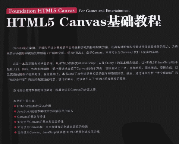 HTML5_Canvas基础教程（英）霍克