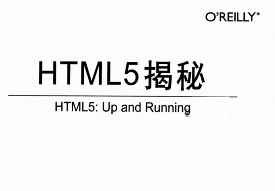 HTML5权威揭秘