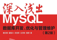 《深入浅出MySQL：数据库开发、优化与管理维护》第2版