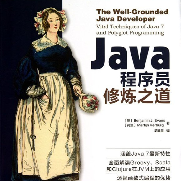 《Java程序员修炼之道》扫描版[PDF]
