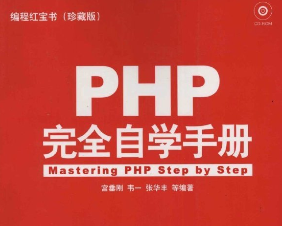 《PHP完全自学手册》扫描版[PDF]