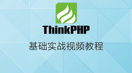 ThinkPHP基础实战模板+源码