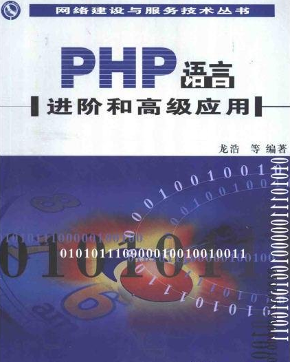 PHP语言进阶和高级应用汉译版