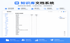 知识库文档系统源码