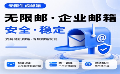 无限邮企业邮箱系统源码