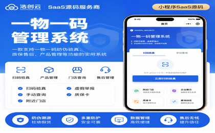 一物一码管理系统小程序源码