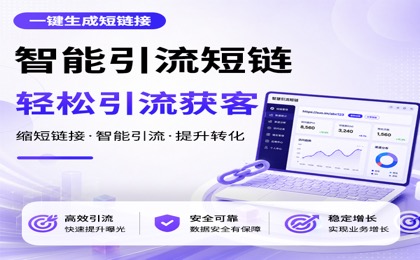 智慧引流短链系统源码