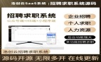 人才招聘求职系统源码