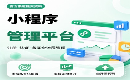 小程序管理平台系统源码