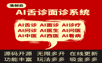 AI舌诊面诊问诊医疗系统+诊疗商城系统源码