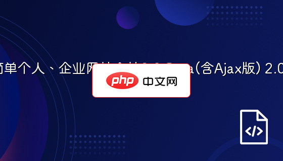 ASP简单个人、企业网站全站2.0 Beta(含Ajax版) 2.0 Beta