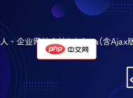 ASP簡(jiǎn)單個(gè)人、企業(yè)網(wǎng)站全站2.0 Beta(含Ajax版) 2.0 Beta