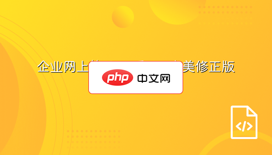 企业网上管理0A系统 -完美修正版