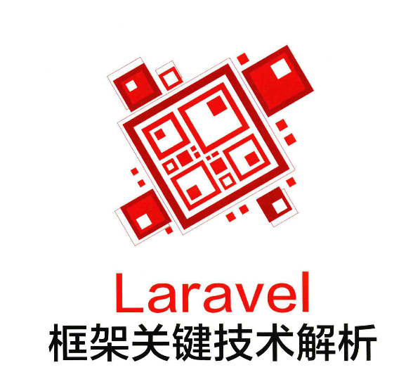 Laravelフレームワークの主要技術の分析