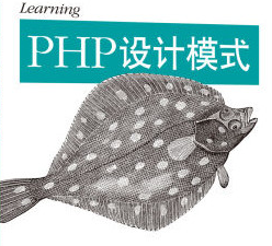 Learning PHP设计模式 ([美]William Sanders) 中文