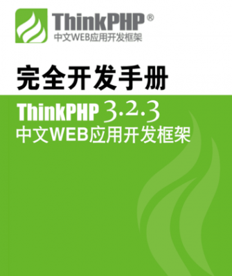 ThinkPHP 3.2.3 完全开发手册