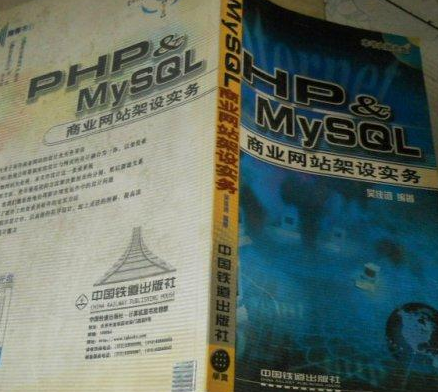 PHP+MySQL商业网站架设实务