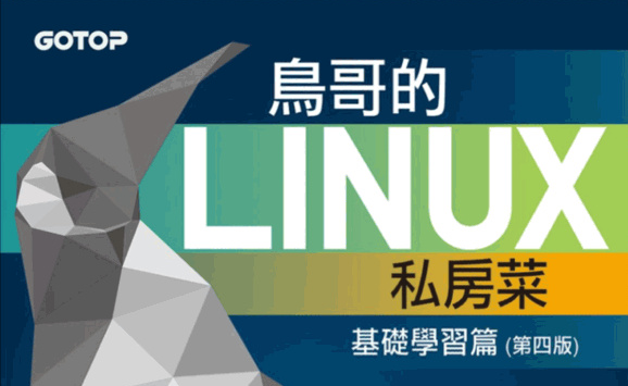鳥哥的Linux私房菜-基礎學習篇第四版高清完整書籤PDF版