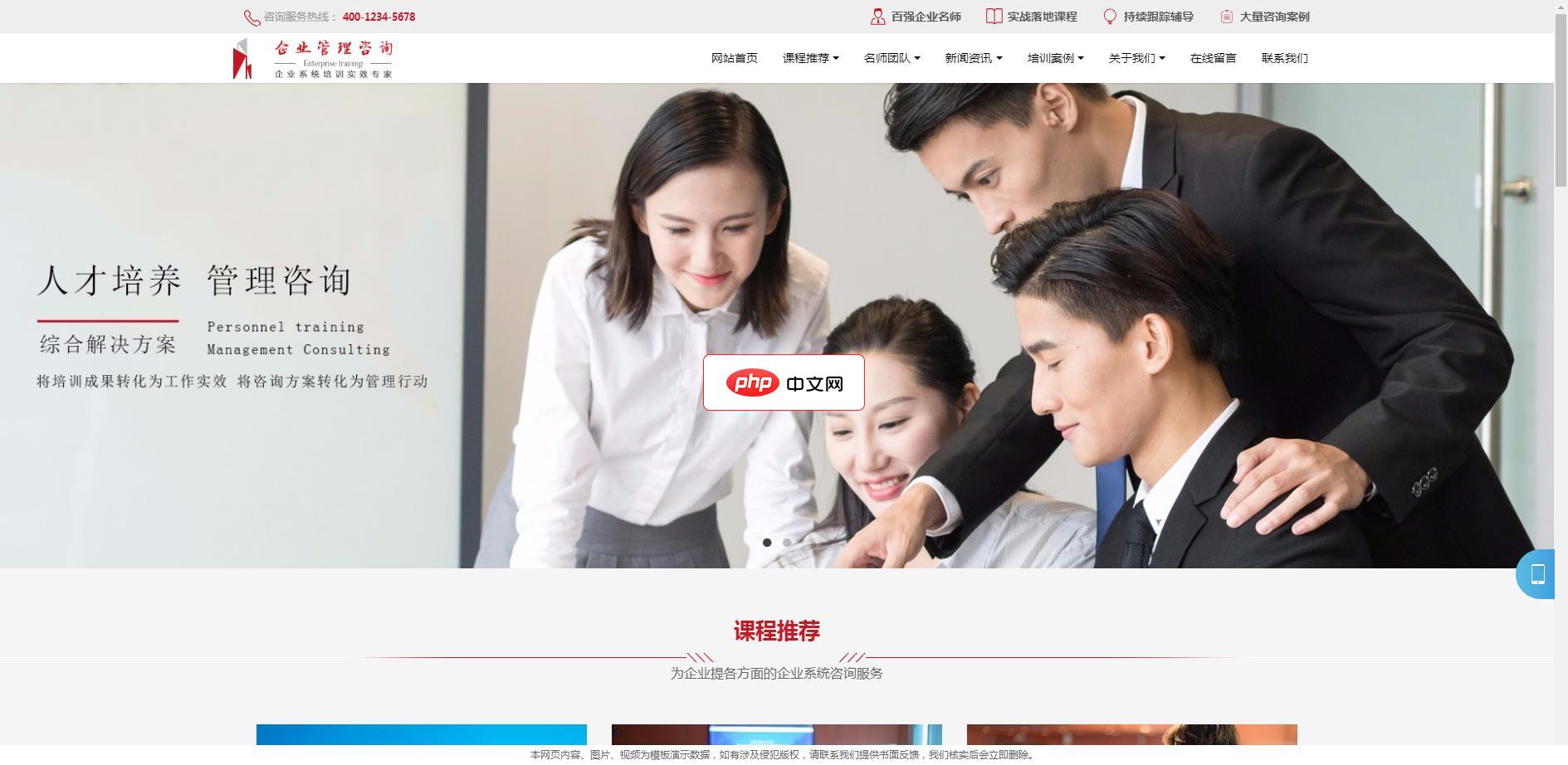 企业管理咨询培训类网站模板(响应式)1.4.2
