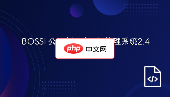 BOSSI 公司(企业)网站管理系统2.4