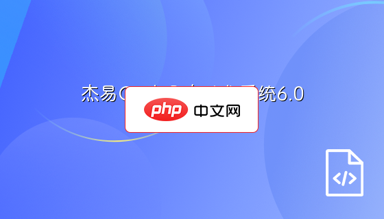 杰易OA办公自动化系统6.0