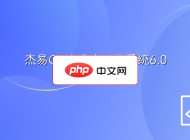 杰易OA办公自动化系统6.0