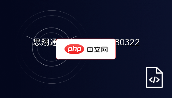 思翔通讯录 build 20080322