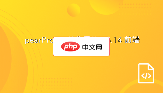 pearProject协作系统2.8.14 前端