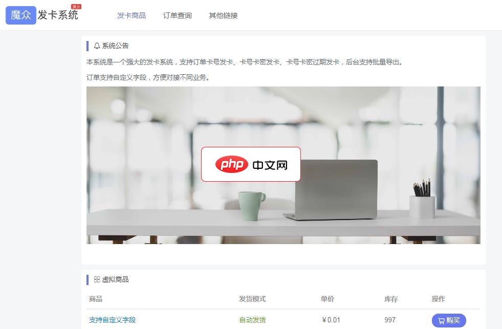 魔众发卡系统