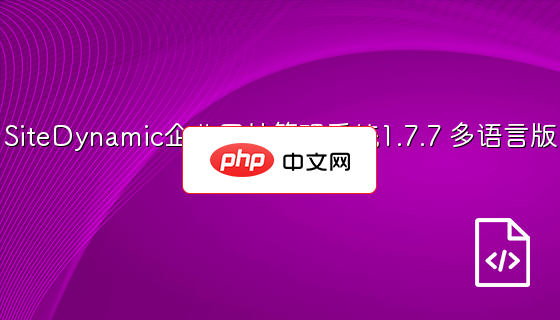 SiteDynamic企业网站管理系统1.7.7 多语言版