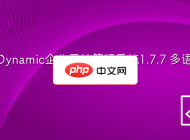 SiteDynamic企業(yè)網(wǎng)站管理系統(tǒng)1.7.7 多語(yǔ)言版