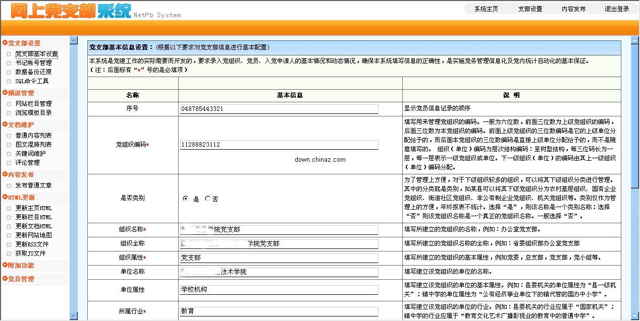 NetPb网上党支部系统 1.01