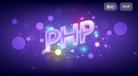 PHP开发基础_基础语法与流程控制_配套源码