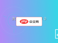 洗涤用品网站源码1.0