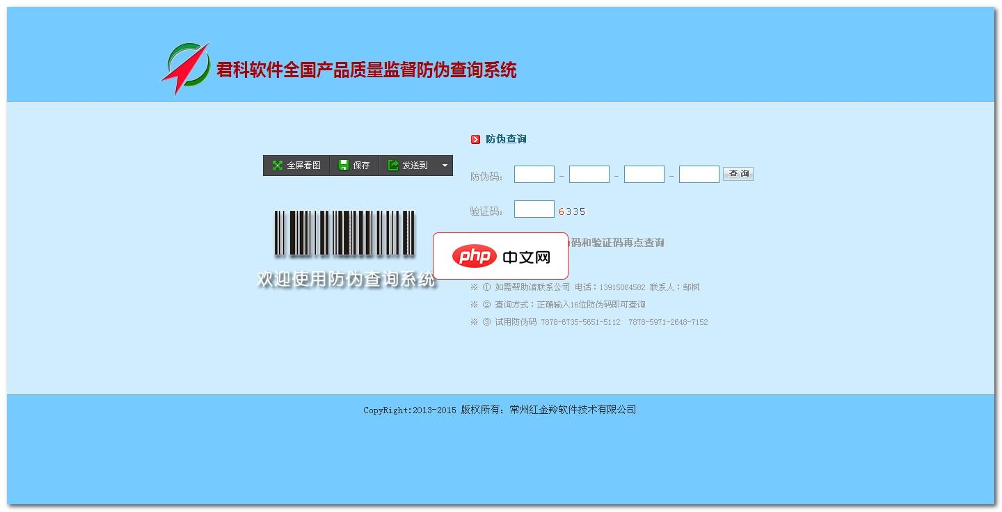 君科产品防伪查询系统