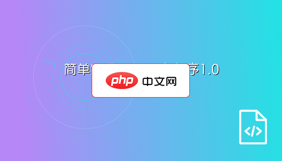 简单实用产品发布程序1.0