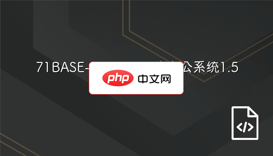 71BASE-OFFICE网络办公系统1.5