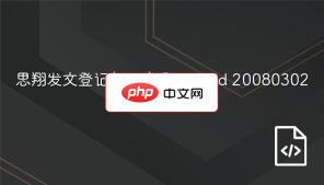 思翔发文登记(查询)系统 build 20080302