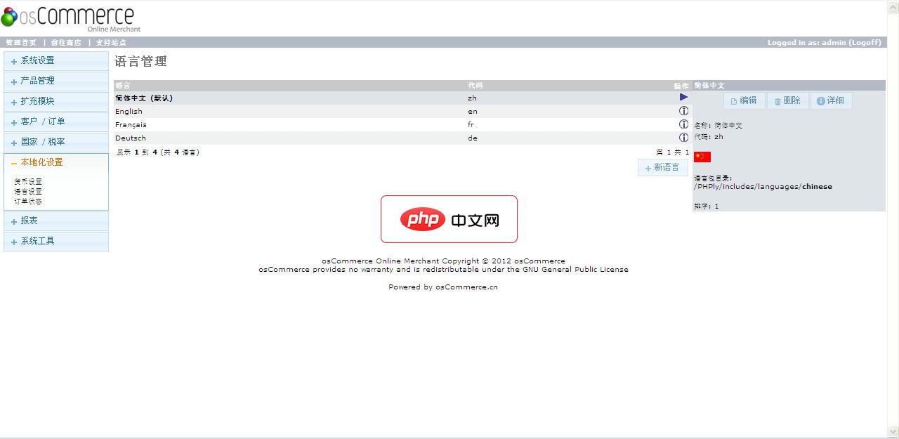 osCommerce 简体中文版