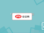 YXPHP 6.0 精简版
