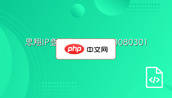 思翔IP登记管理 build 20080301
