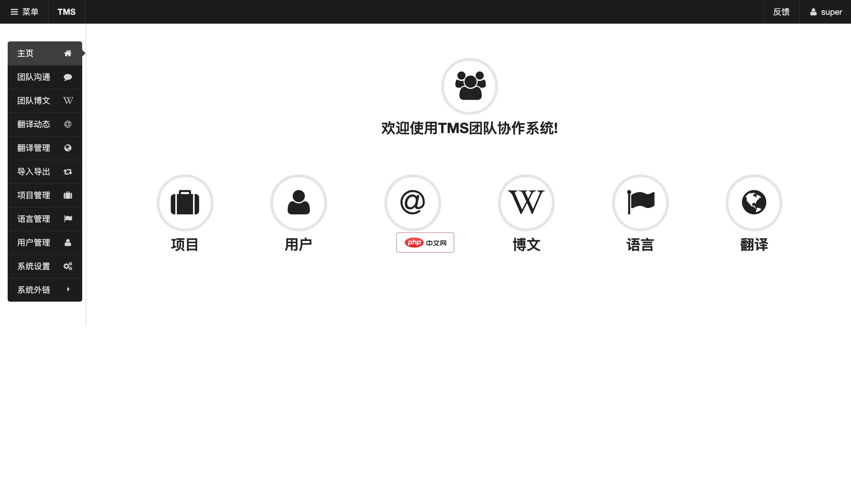 TMS团队协作系统2.28.0