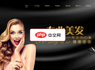 美发造型设计网站源码1.7.0