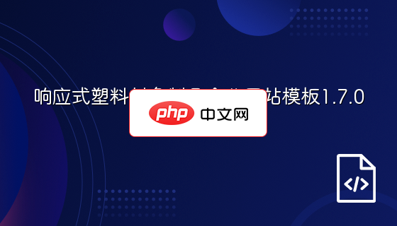 响应式塑料封条制品企业网站模板1.7.0