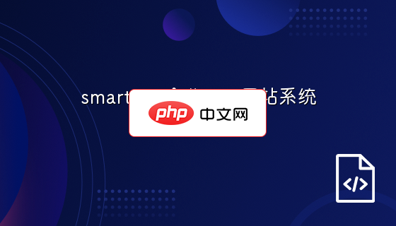 smartstar企业wap网站系统