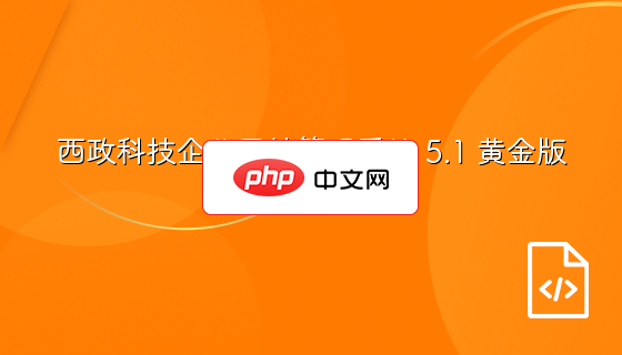 西政科技企业网站管理系统 5.1 黄金版