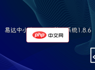 易达中小企业CMS管理系统1.8.6