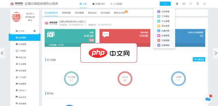 企捷微信协同办公系统1.13