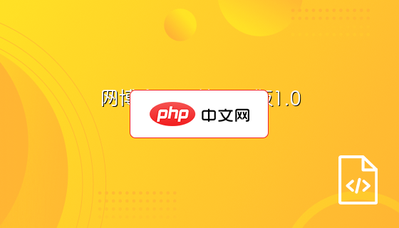 網(wǎng)博企業(yè)全站開源版1.0