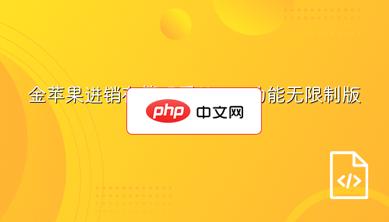 金苹果进销存管理系统1.0 功能无限制版